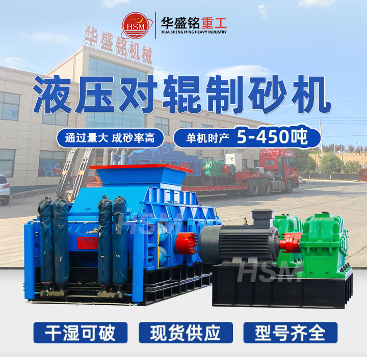 制砂機(jī) 全液壓雙輥式制砂機(jī) 對(duì)輥式制砂機(jī)廠(chǎng)家 華盛銘對(duì)輥機(jī) 制砂機(jī) 全液壓雙輥式制砂機(jī) 對(duì)輥式制砂機(jī)廠(chǎng)家 華盛銘對(duì)輥機(jī)