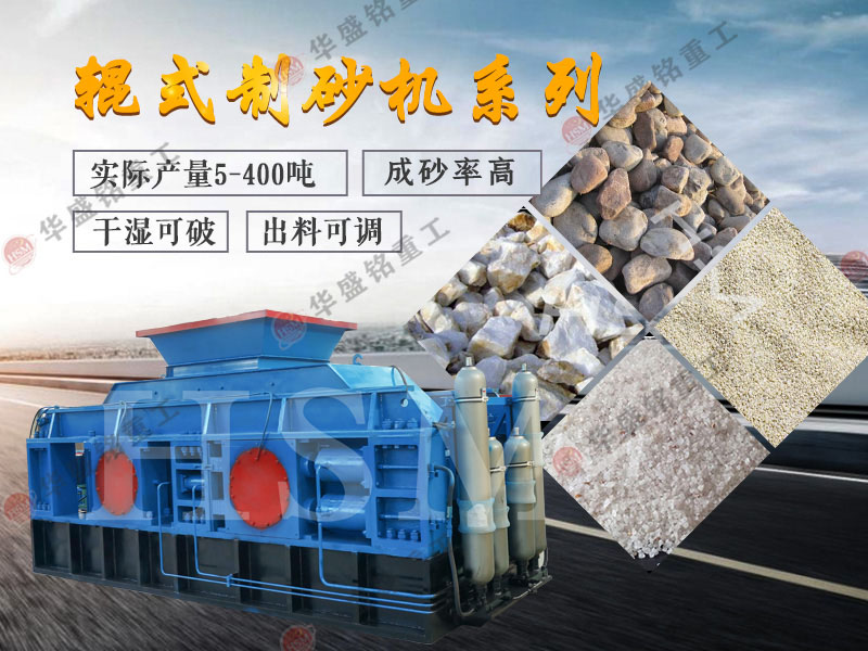 老砂廠用制砂機(jī) 新砂廠用制砂機(jī) 輥式制砂機(jī) 液壓對(duì)輥制砂機(jī) 對(duì)輥破碎機(jī) 老砂廠用制砂機(jī) 新砂廠用制砂機(jī) 輥式制砂機(jī) 液壓對(duì)輥制砂機(jī) 對(duì)輥破碎機(jī)